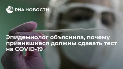 Антонина Плоскирева - Эпидемиолог объяснила, почему привившиеся должны сдавать тест на COVID-19 - ria.ru - Россия - Москва