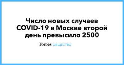 Число новых случаев COVID-19 в Москве второй день превысило 2500 - forbes.ru - Москва