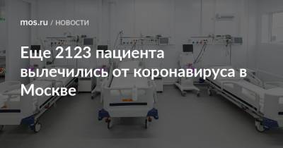 Еще 2123 пациента вылечились от коронавируса в Москве - mos.ru - Москва