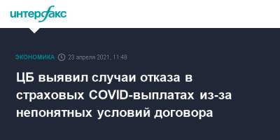 ЦБ выявил случаи отказа в страховых COVID-выплатах из-за непонятных условий договора - interfax.ru - Россия - Москва