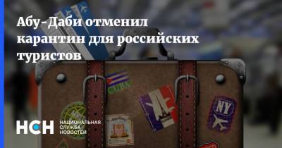 Абу-Даби отменил карантин для российских туристов - nsn.fm - Россия - Эмираты - Абу-Даби