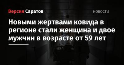 Новыми жертвами ковида в регионе стали женщина и двое мужчин в возрасте от 59 лет - nversia.ru - Саратовская обл.