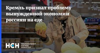 Владимир Путин - Дмитрий Песков - Кремль признал проблему вынужденной экономии россиян на еде - nsn.fm - Россия
