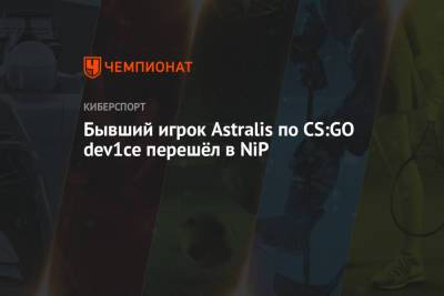 Бывший игрок Astralis по CS:GO dev1ce перешёл в NiP - championat.com - Швеция