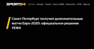 Санкт-Петербург получил дополнительные матчи Евро-2020: официальное решение УЕФА - sport24.ru - Россия - Санкт-Петербург - Финляндия - Швеция - Словакия - Польша - Бельгия
