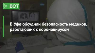 В Уфе обсудили безопасность медиков, работающих с коронавирусом - bash.news - Уфа
