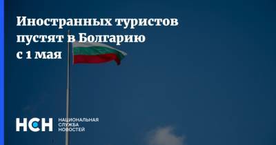 Иностранных туристов пустят в Болгарию с 1 мая - nsn.fm - Болгария - с. 1 Мая