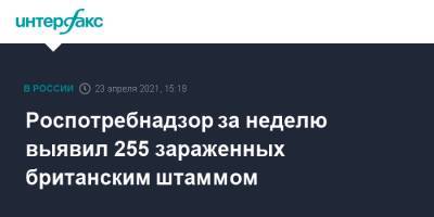 Владимир Путин - Анна Попова - Роспотребнадзор за неделю выявил 255 зараженных британским штаммом - interfax.ru - Россия - Москва
