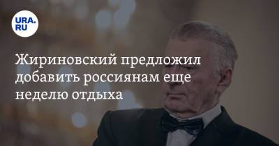 Владимир Жириновский - Жириновский предложил добавить россиянам еще неделю отдыха - ura.news - Россия