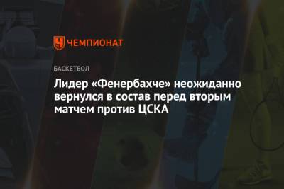 Лидер «Фенербахче» неожиданно вернулся в состав перед вторым матчем против ЦСКА - championat.com - Турция