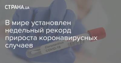 В мире установлен недельный рекорд прироста коронавирусных случаев - strana.ua