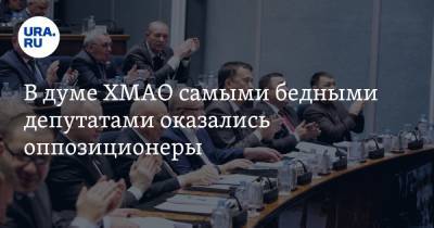 В думе ХМАО самыми бедными депутатами оказались оппозиционеры - ura.news - Россия - округ Югра
