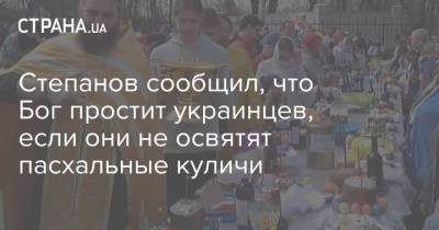 Максим Степанов - Степанов сообщил, что Бог простит украинцев, если они не освятят пасхальные куличи - strana.ua - Украина
