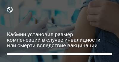 Кабмин установил размер компенсаций в случае инвалидности или смерти вследствие вакцинации - liga.net - Украина