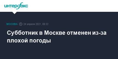 Субботник в Москве отменен из-за плохой погоды - interfax.ru - Москва