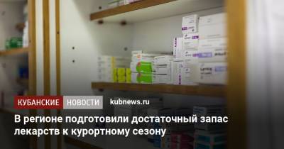 В регионе подготовили достаточный запас лекарств к курортному сезону - kubnews.ru - Краснодарский край