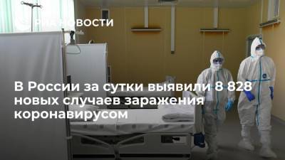 В России за сутки выявили 8 828 новых случаев заражения коронавирусом - ria.ru - Россия - Москва