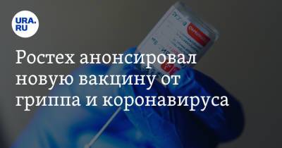 Сергей Чемезов - Ростех анонсировал новую вакцину от гриппа и коронавируса - ura.news - Россия