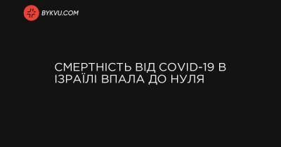 Смертність від COVID-19 в Ізраїлі впала до нуля - bykvu.com - Украина - Ізраїль