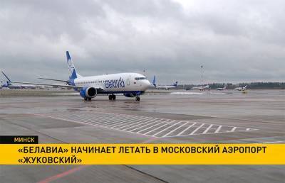 Возобновляются рейсы «Белавиа» в московский аэропорт «Жуковский» - ont.by - Россия - Москва - Минск
