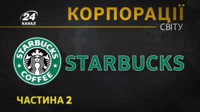 Корпорация Starbucks: секреты и особенности самой известной кофейной империи в мире - 24tv.ua