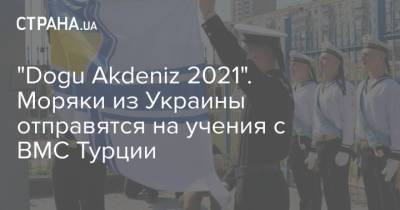 "Dogu Akdeniz 2021". Моряки из Украины отправятся на учения с ВМС Турции - strana.ua - Турция - county Ada