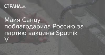 Майя Санду - Майя Санду поблагодарила Россию за партию вакцины Sputnik V - strana.ua - Россия - Молдавия