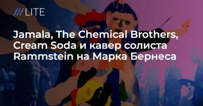 Марк Бернес - Джамала, The Chemical Brothers, Cream Soda и кавер солиста Rammstein на Марка Бернеса - tvrain.ru - Мексика