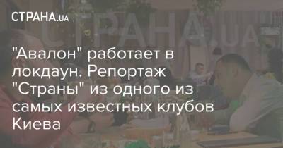 "Авалон" работает в локдаун. Репортаж "Страны" из одного из самых известных клубов Киева - strana.ua - Киев