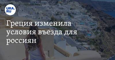 Греция изменила условия въезда для россиян - ura.news - Греция