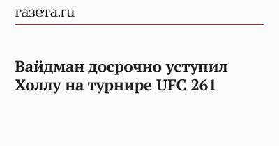 Вайдман досрочно уступил Холлу на турнире UFC 261 - gazeta.ru
