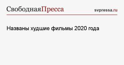 Названы худшие фильмы 2020 года - svpressa.ru