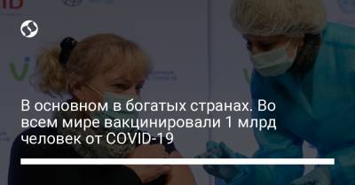 В основном в богатых странах. Во всем мире вакцинировали 1 млрд человек от COVID-19 - liga.net - Украина - Израиль