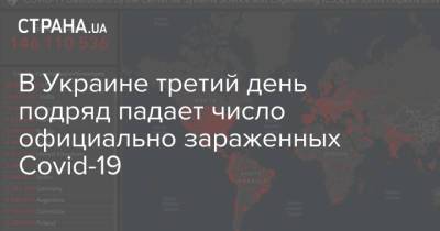 Максим Степанов - В Украине третий день подряд падает число официально зараженных Covid-19 - strana.ua