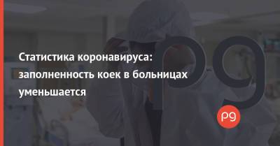 Статистика коронавируса: заполненность коек в больницах уменьшается - thepage.ua
