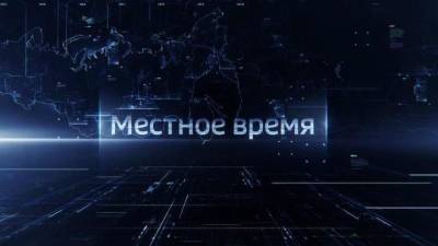 Местное время. Эфир от 25.04.2021 - vesti.ru - Москва