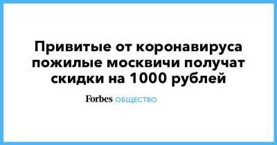 Привитые от коронавируса пожилые москвичи получат скидки на 1000 рублей - smartmoney.one - Москва