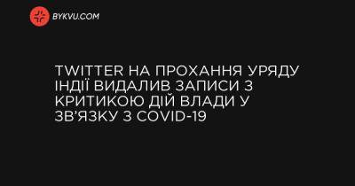 Twitter на прохання уряду Індії видалив записи з критикою дій влади у зв’язку з COVID-19 - bykvu.com - Украина