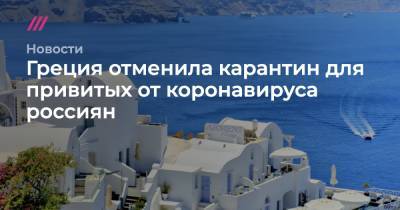 Греция отменила карантин для привитых от коронавируса россиян - tvrain.ru - Россия - Греция