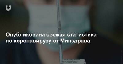 Опубликована свежая статистика по коронавирусу от Минздрава - news.tut.by