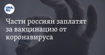 Сергей Собянин - Части россиян заплатят за вакцинацию от коронавируса - ura.news