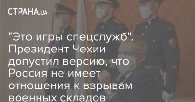 Милош Земан - Президент Чехии не исключил, что история с обвинениями России во взрывах военных складов - это игры спецслужб - strana.ua - Россия - Чехия