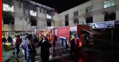 Жертвами пожара в коронавирусной больнице Багдада стали более 80 человек - profile.ru - Ирак