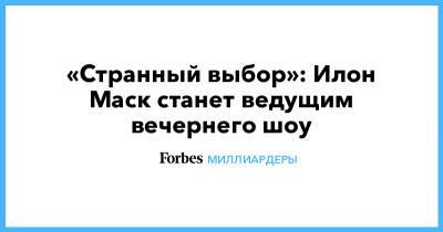 Илон Маск - Майли Сайрус - «Странный выбор»: Илон Маск станет ведущим вечернего шоу - forbes.ru