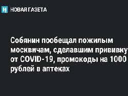 Серогей Собянин: Миллион призов. Программа поощрения вакцинации для старшего поколения - newsland.com