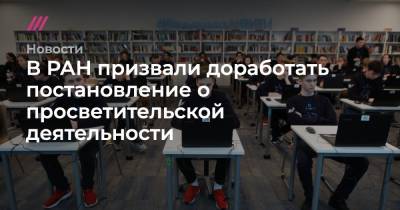 В РАН призвали доработать постановление о просветительской деятельности - tvrain.ru - Россия