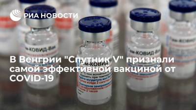 В Венгрии "Спутник V" признали самой эффективной вакциной от COVID-19 - ria.ru - Москва - Венгрия