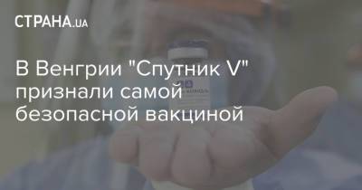 Петер Сийярто - В Венгрии "Спутник V" признали самой безопасной вакциной - strana.ua - Венгрия