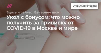 Укол с бонусом: что можно получить за прививку от COVID-19 в Москве и мире - tvrain.ru - Москва - Израиль - Греция