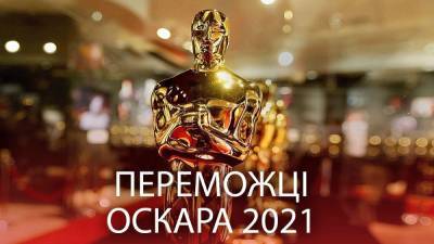 Победители Оскара-2021: список лауреатов престижной премии - 24tv.ua - Лос-Анджелес - county Union